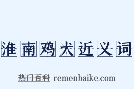 淮南鸡犬近义词是什么意思的图片